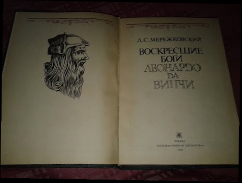 В продаже книга Воскресшие боги. Леонардо да Винчи  Д.С.Мережковский 