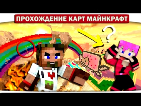 НЯШНЫЙ ПАРКУР В МАЙНКРАФТЕ!! - Прохождение Карты 