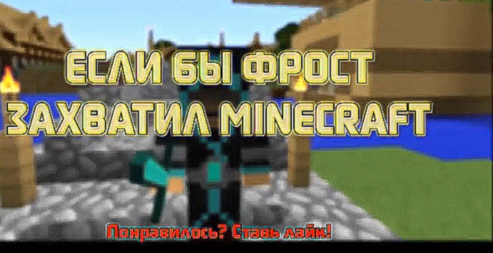 Если бы ФРОСТ захватил МАЙНКРАФТ - Minecraft Machinima 