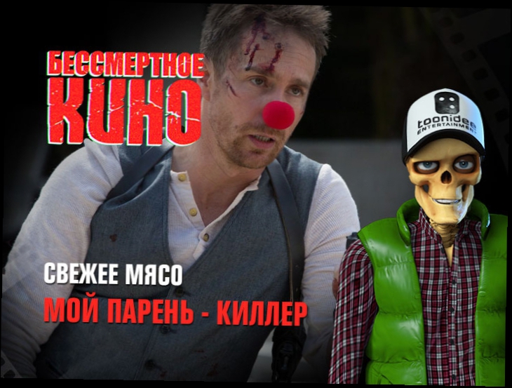 Бессмертное кино: Свежее мясо. Мой парень - киллер 