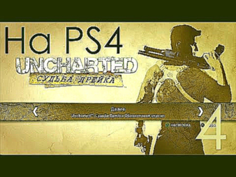 Uncharted Судьба Дрейка Прохождение на PS4 Часть 4 