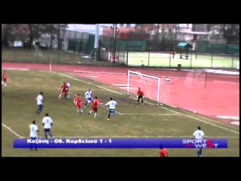 2013-14 Κοζάνη-Κορδελιό 1-1 West Channel 