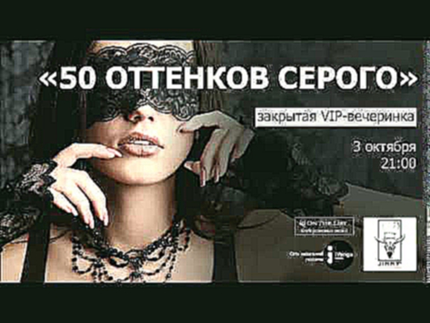 Закрытая VIP-вечеринка «50 Оттенков Серого» 