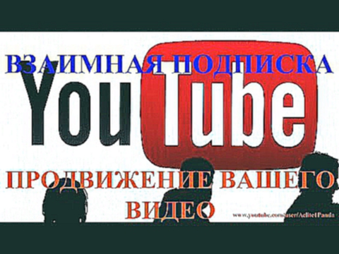 Взаимная подписка! Продвижение групп! Сайт ютуб! Ютуб главное! 