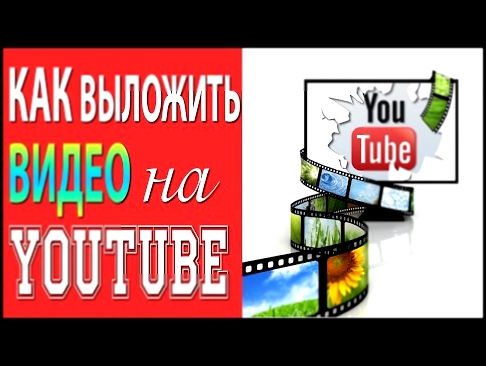 Как выложить видео в Ютуб: ВСЕ СПОСОБЫ выложить видео в Ютуб [Академия Социальных Медиа] 