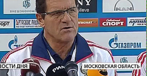 Сборная России по футболу провела первую тренировку под руководством Фабио Капелло 