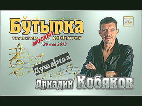 Аркадий КОБЯКОВ - Душа моя 