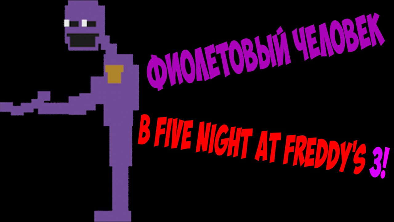 Five Nights at Freddy's 3 - Фиолетовый человек