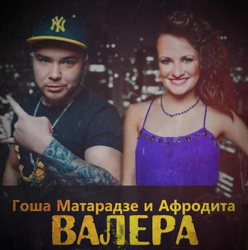 Гоша Матарадзе и Афродита - Валера (New version) РЭПСДУШОЙ