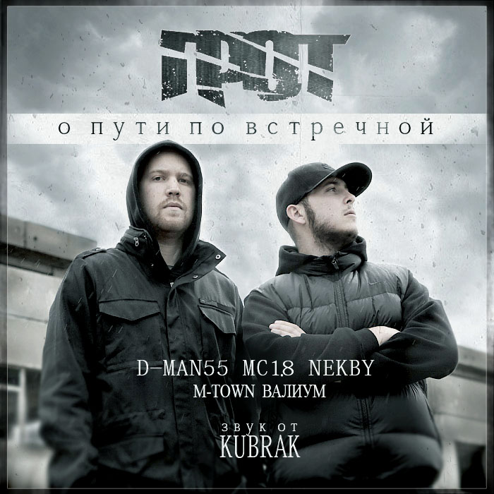 ГРОТ (О пути по встречной 2011) - Золотая тропа п.у. D-man55, Ольга Леонова