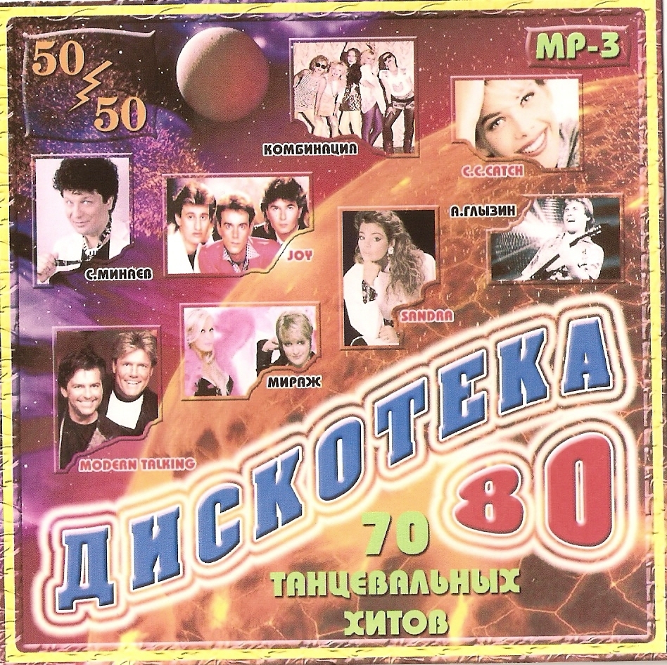 хиты дискотек) - 2006 год