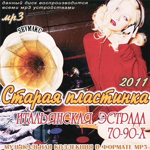 Итальянская эстрада (Хит 80-90-х) - Cosa sei