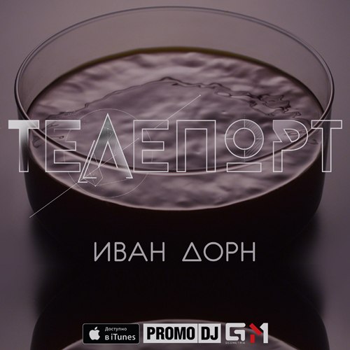 Иван Дорн - Телепорт