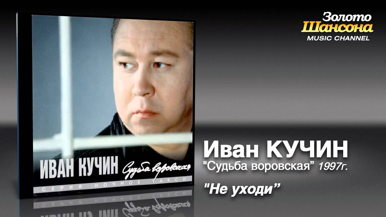 Иван Кучин - Не уходи