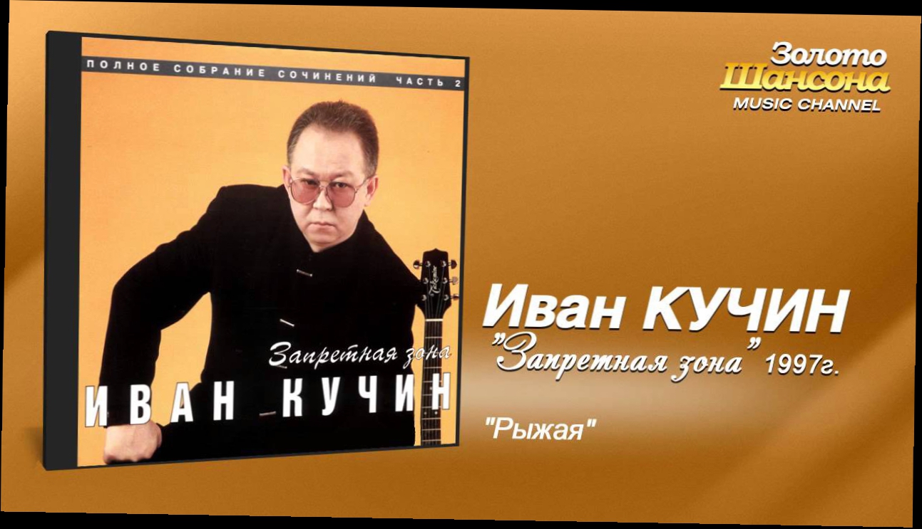 Иван Кучин - Запретная зона [320] (Шансон - Лагерные)