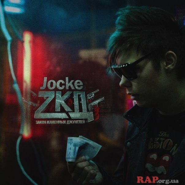 Jocke - Все сложно [Rap-info.com]