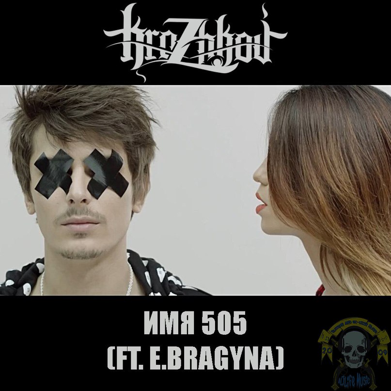 K.Rozhkov - Имя 505 (feat. E.Bragyna)