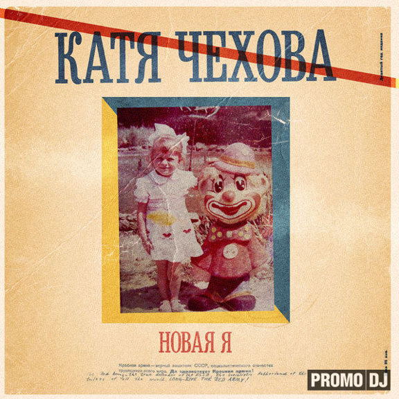 Катя Чехова - Новая я