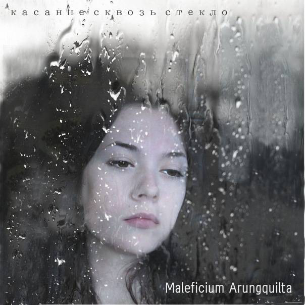 Maleficium Arungquilta - Ангелы не дышат (Касание сквозь стекло 2011)
