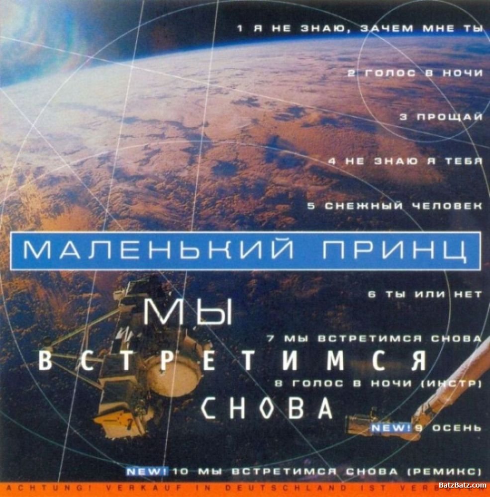 МАЛЕНЬКИЙ ПРИНЦ ''Мы встретимся снова'' (1994) (в основном - это записи 80-х гг) - Голос в ночи