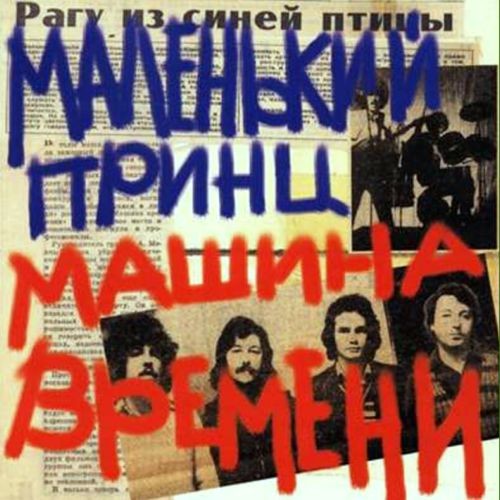 Машина  времени - Синяя птица