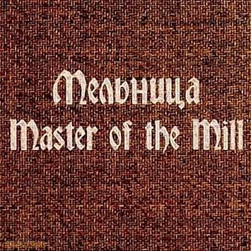 Мельница - Двери Тамерлана (из альбома Master of the Mill 04, т.е. в полной обработке)