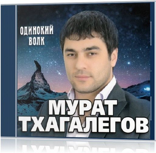 Мурат Тхагалегов - это Кавказ