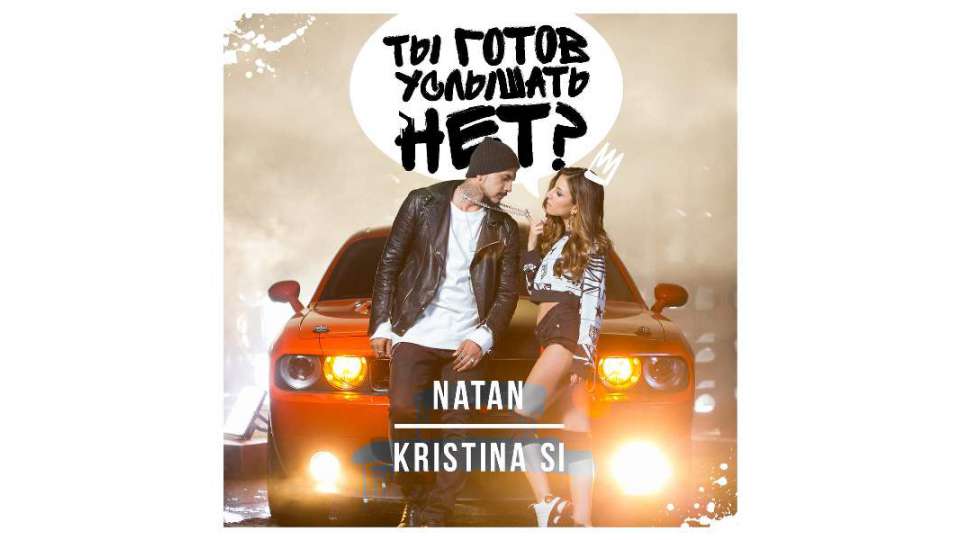 Natan feat. Kristina Si - Ты готов услышать нет