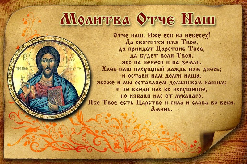 Православные молитвы - Отче наш
