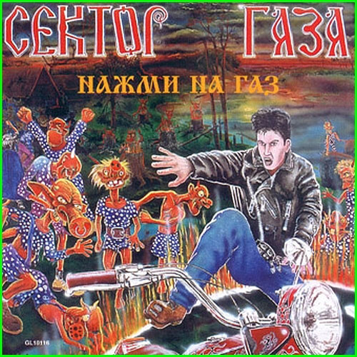 Сектор Газа - Нажми На Газ. (1993)