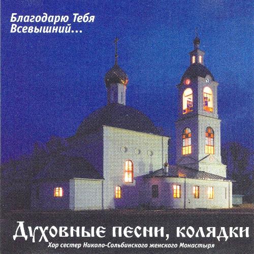 Церковные песнопения - Взошла звезда ясная (Николо-Сольбинский женский монастырь)