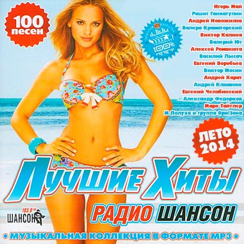 va - Лучшие хиты Радио Шансон (2015) (51-100)