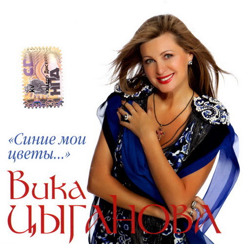 Вика Циганова - Любовь и смерть ( песенка из детства, даже у исполнителей шансона бывают хорошие песни))