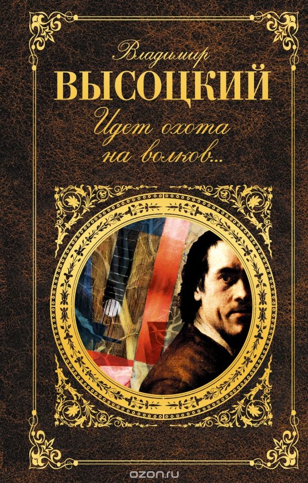 Владимир Высоцкий - Идёт охота на волков