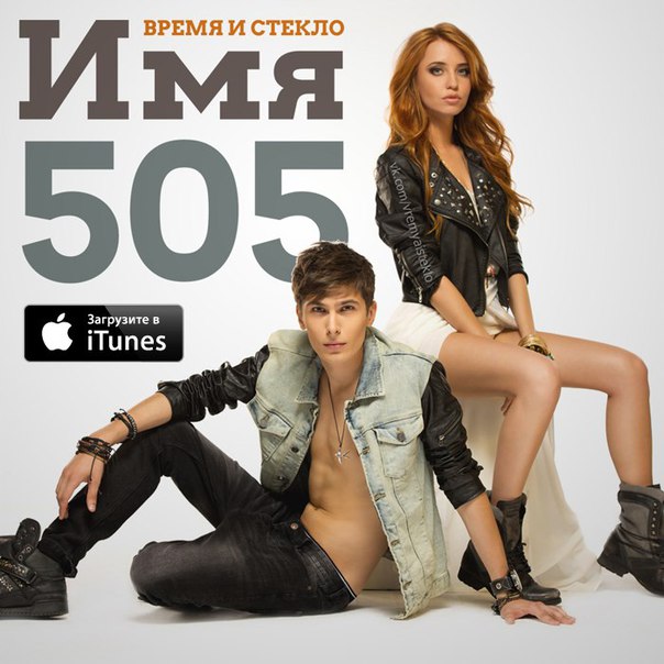 Время и Стекло - Имя 505 (st)