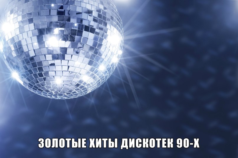 Золотые Хиты дискотек 80-90-х - Voyage remix