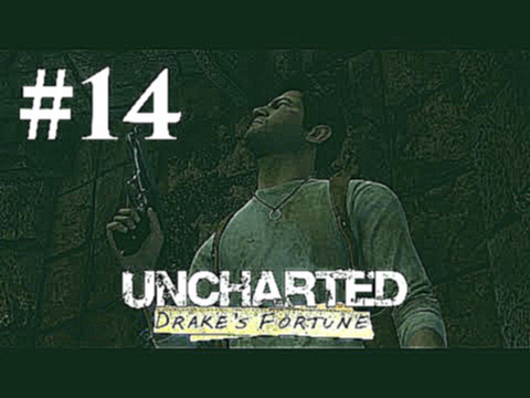 Прохождение Uncharted: Судьба Дрейка — Глава 14: Под землю 