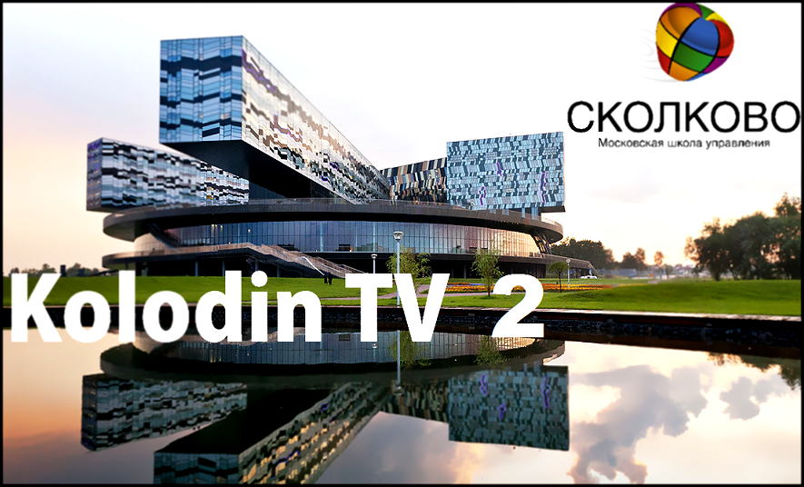 Kolodin TV Россия 2 Сколково 