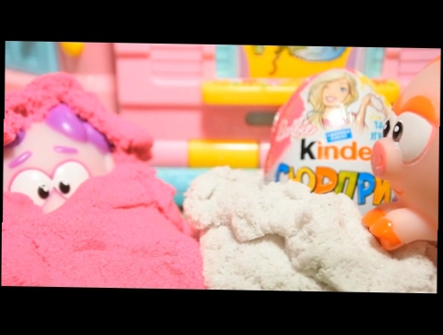 СМЕШАРИКИ Киндер Сюрприз для девочек Барби Кинетический песок Kinder Barbie 