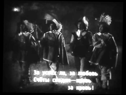 Песенка мушкетеров из к/ф "Три мушкетера" (1939) 