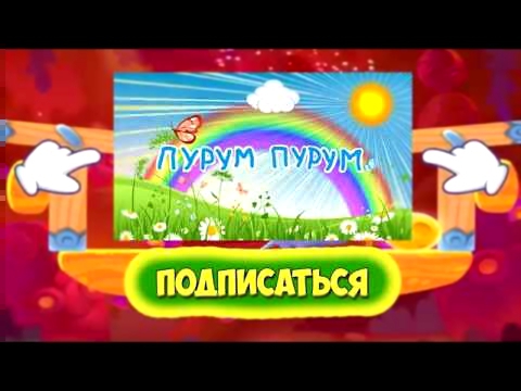 Приключения Ам Няма #3 СКАЗКИ Волшебный Лес развлекательная игра про мультфильм для детей 