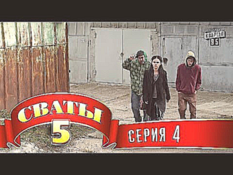 Сваты 5 5-й сезон, 4-я серия 