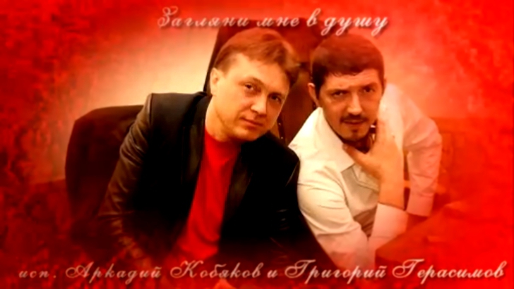 Загляни мне в душу - Аркадий Кобяков и Григорий Герасимов 