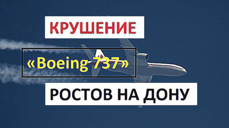 Сегодня В Ростове-на-Дону РАЗБИЛСЯ пассажирский «Boeing-737» | 19 марта 2016  