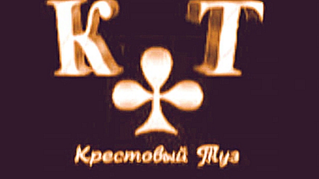 Крестовый Туз - Мальчишка Я буду ждать 