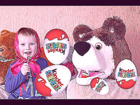 Маша и Медведь играют в игрушки и открывают киндер сюрпризы. 