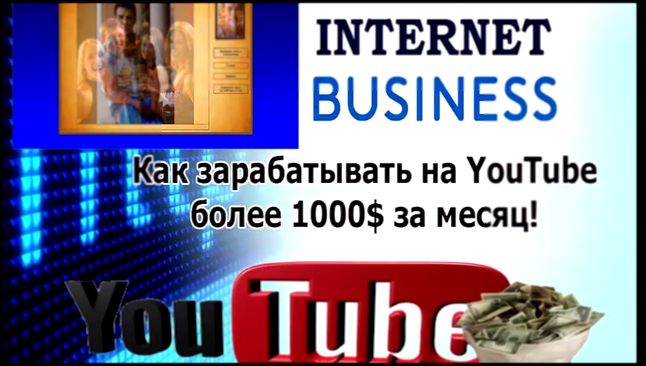 Как раскрутить свой канал и зарабатывать на YouTube более 1000$ за месяц 