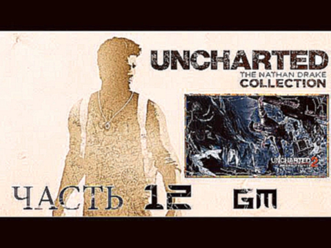 Прохождение Uncharted 2: Among Thieves [Uncharted: Натан Дрейк. Kоллекция] [PS4] 