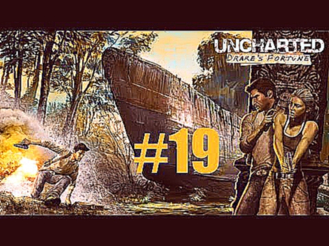 Прохождение Uncharted: Drake's Fortune - 19. Глава - Незванные гости [PS3] 