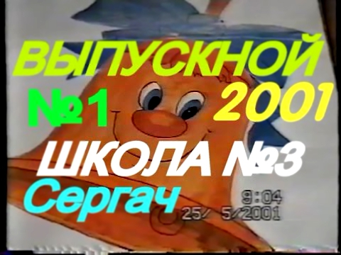 ВЫПУСКНОЙ.ШКОЛА №3.СЕРГАЧ 2001г.Ч.1 